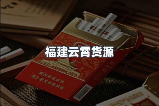 福建云霄货源